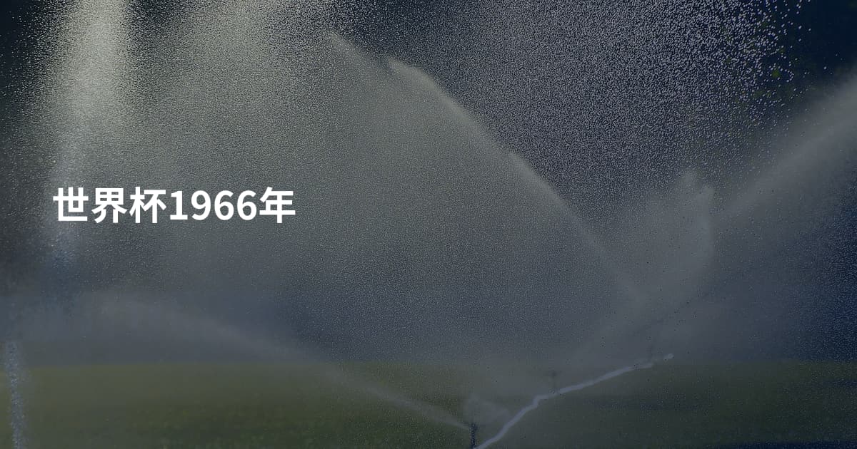 世界杯1966年