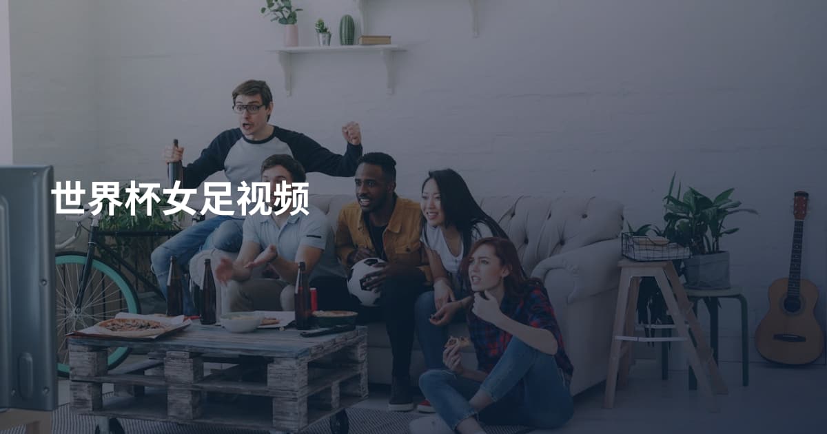世界杯女足视频