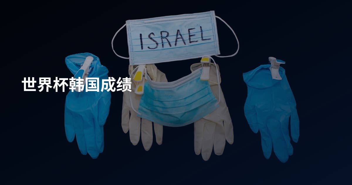 世界杯韩国成绩