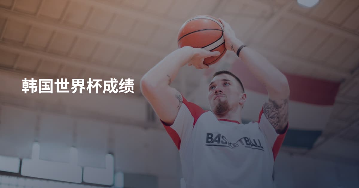 韩国世界杯成绩