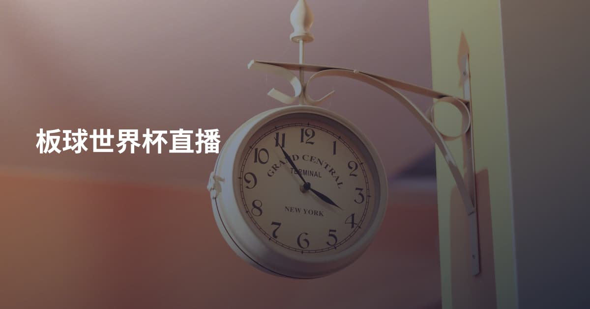 板球世界杯直播