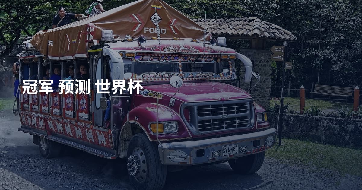 冠军 预测 世界杯