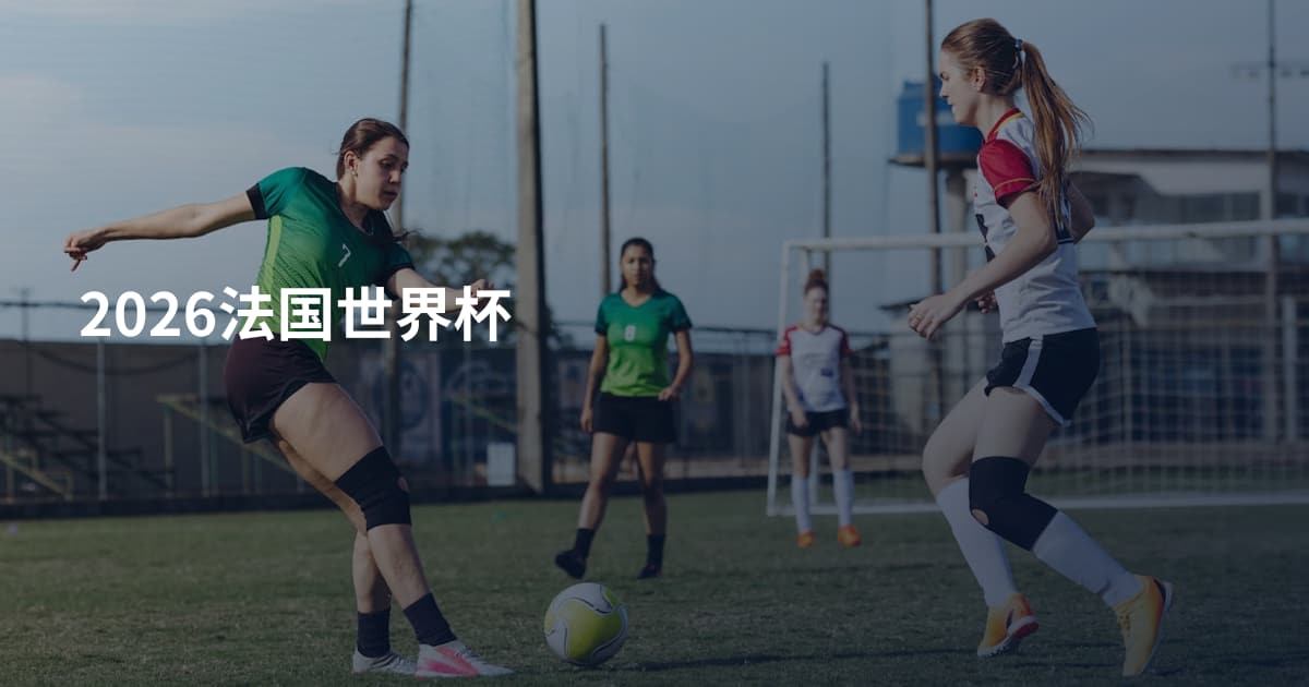 2026法国世界杯