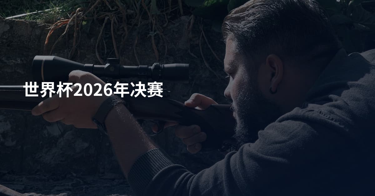 世界杯2026年决赛