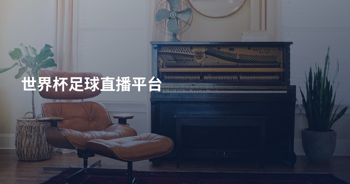 世界杯足球直播平台