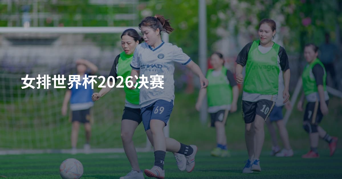 女排世界杯2026决赛