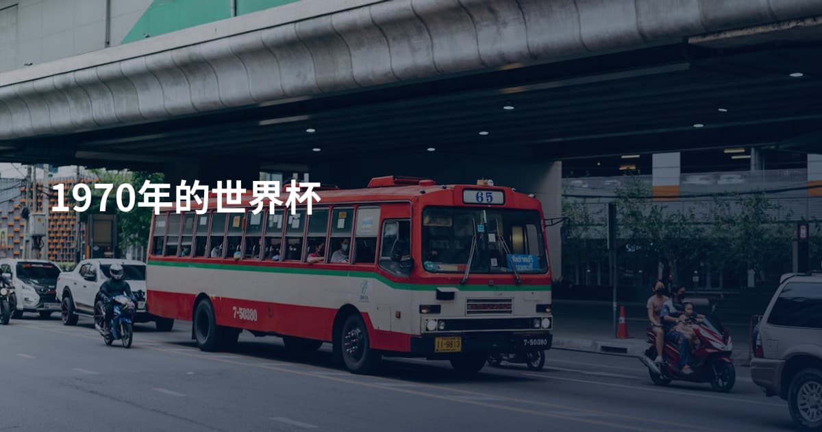 1970年的世界杯