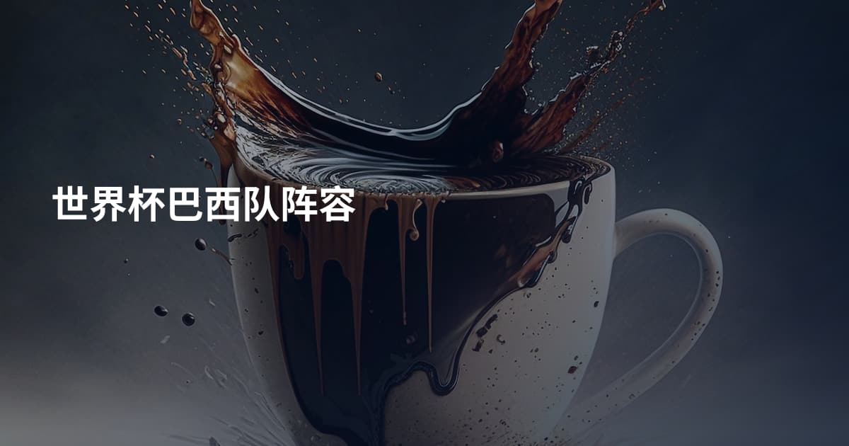 世界杯巴西队阵容