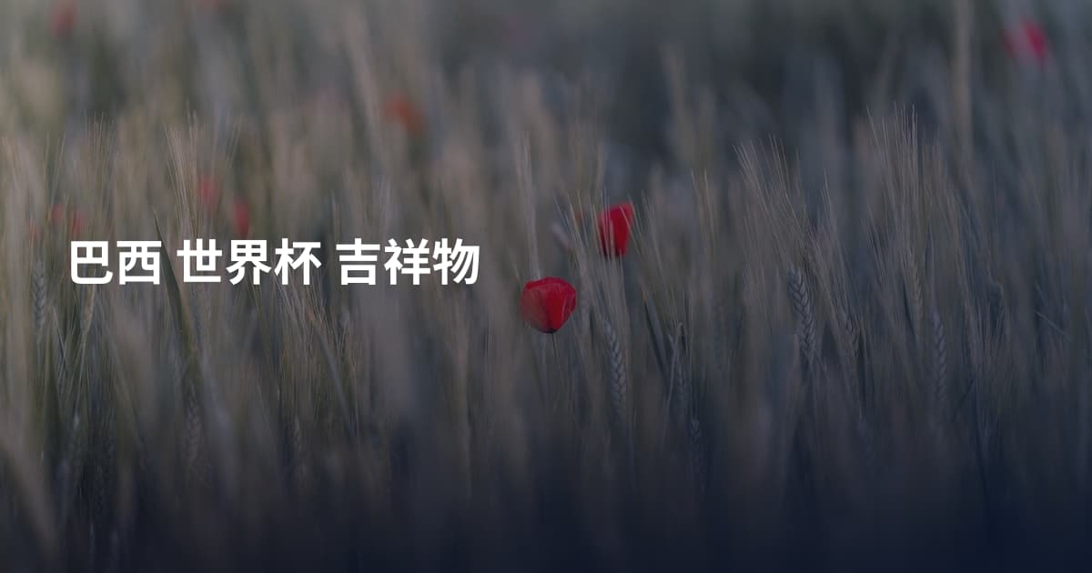 巴西 世界杯 吉祥物