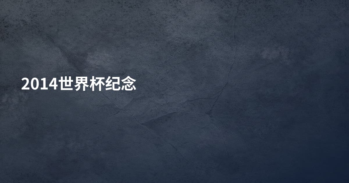 2014世界杯纪念
