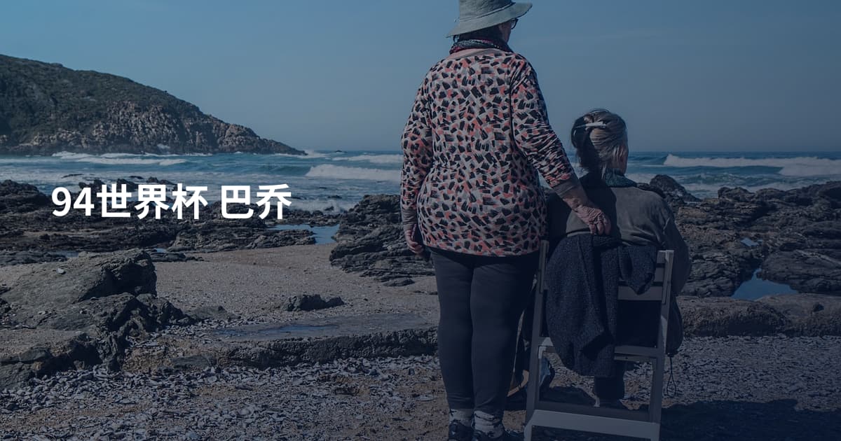 94世界杯 巴乔