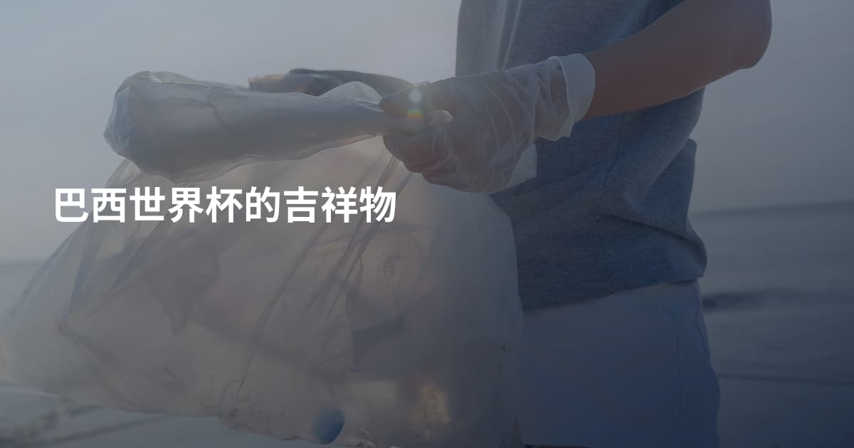 巴西世界杯的吉祥物