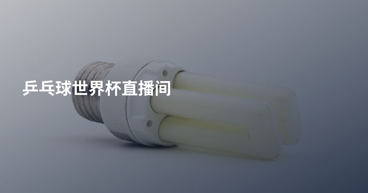 乒乓球世界杯直播间