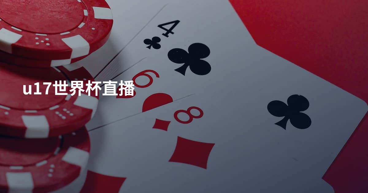 u17世界杯直播