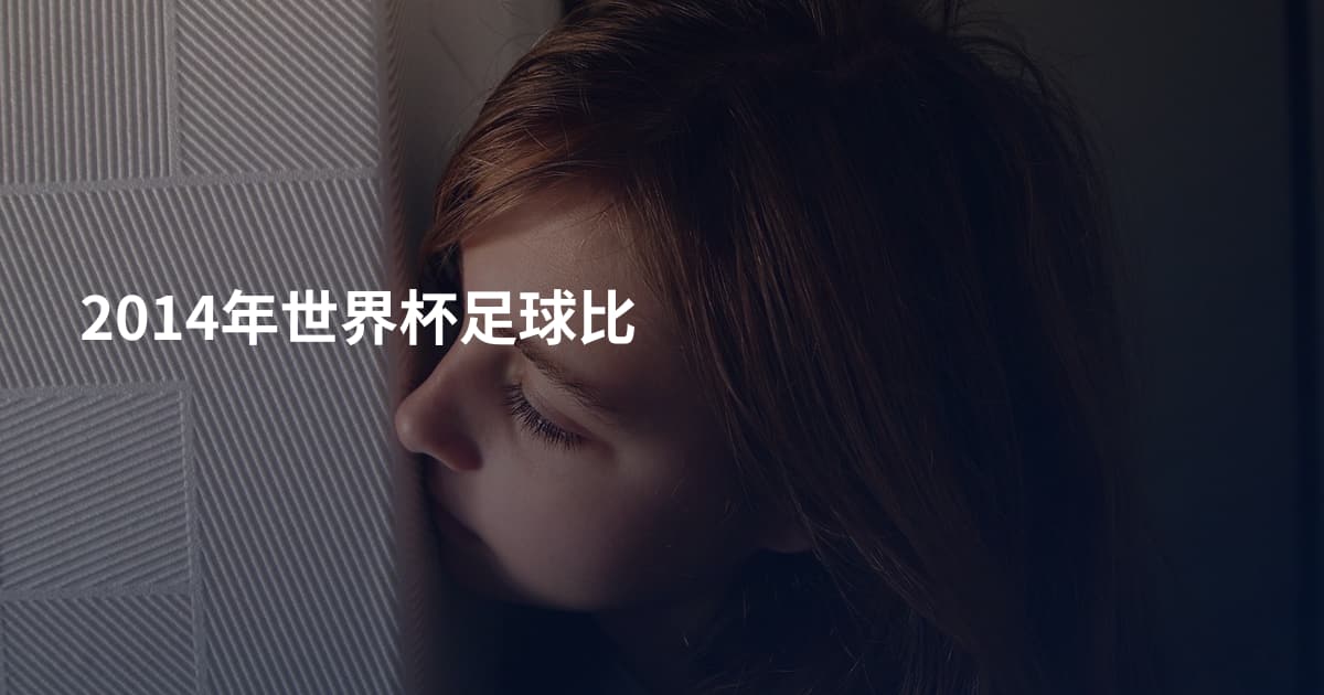 2014年世界杯足球比