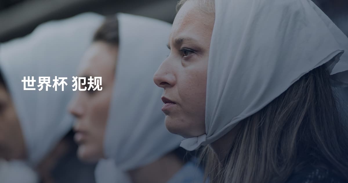 世界杯 犯规