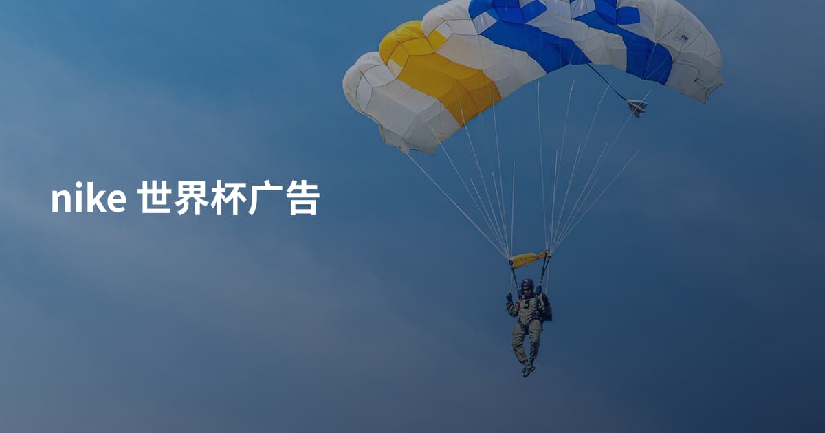 nike 世界杯广告