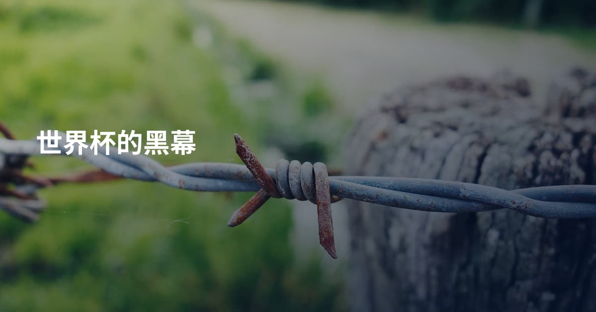 世界杯的黑幕