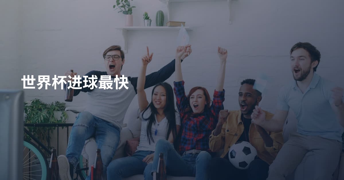 世界杯进球最快