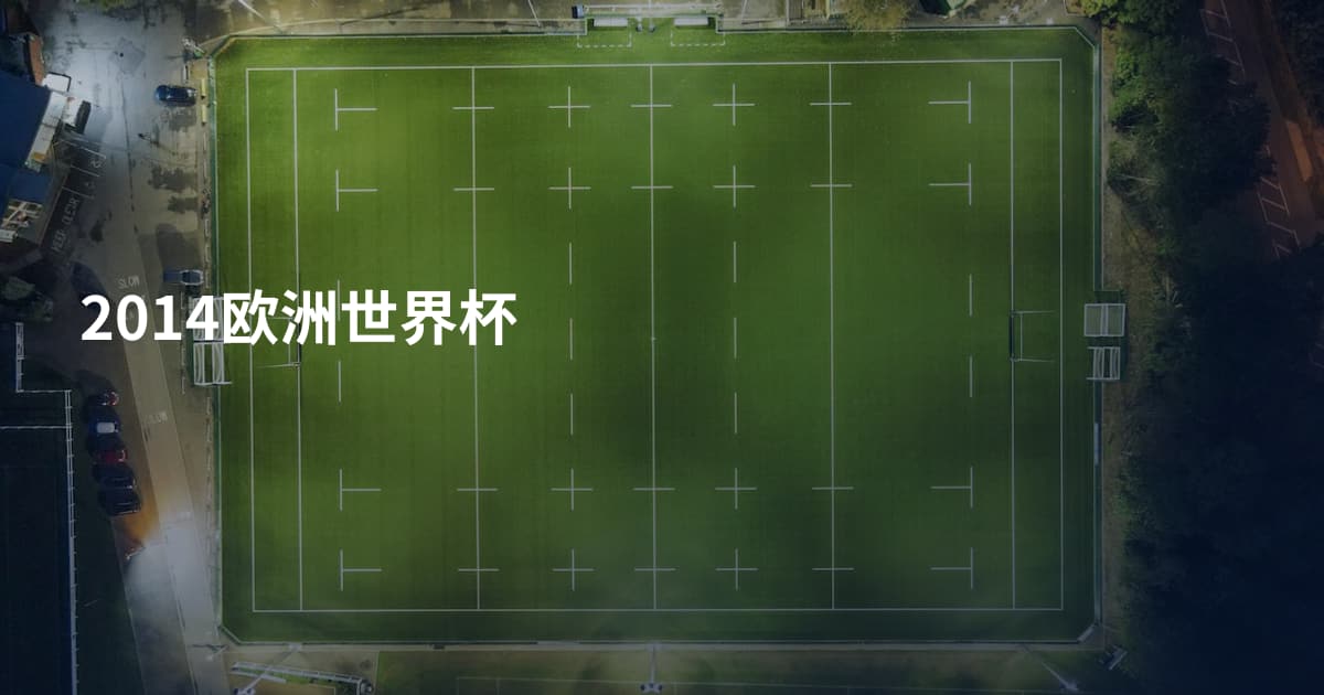 2014欧洲世界杯