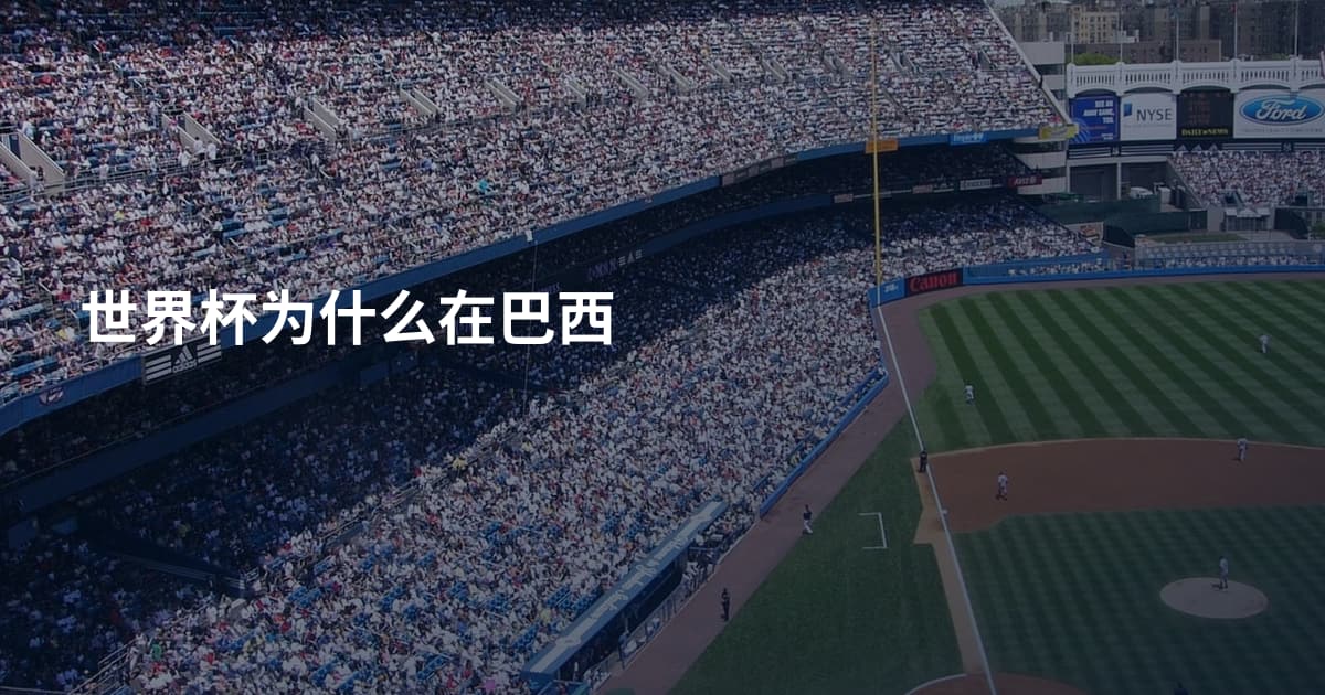 世界杯为什么在巴西