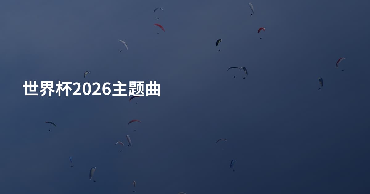 世界杯2026主题曲