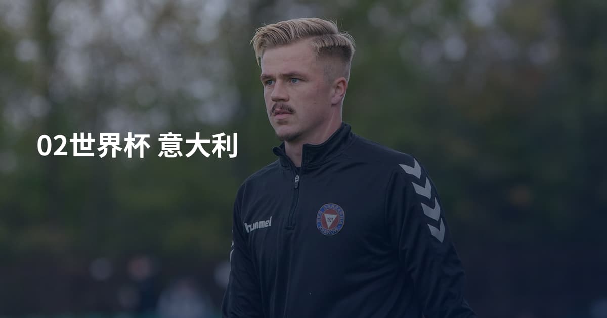 02世界杯 意大利