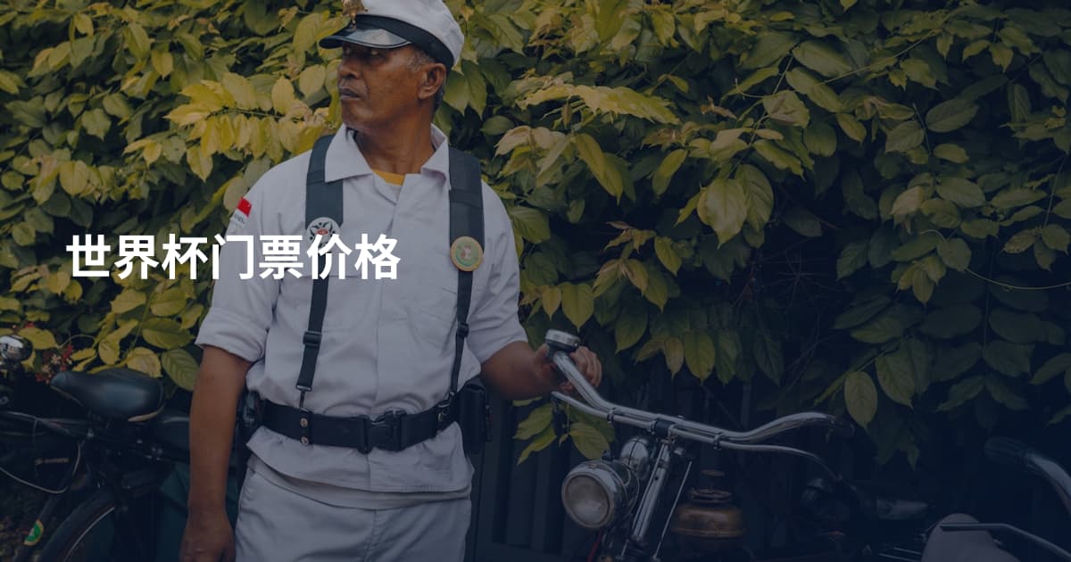 世界杯门票价格