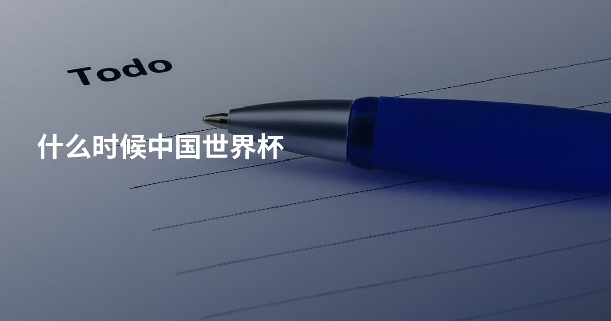 什么时候中国世界杯