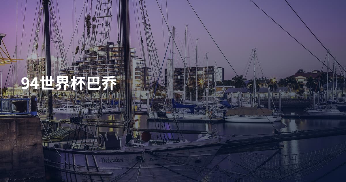 94世界杯巴乔