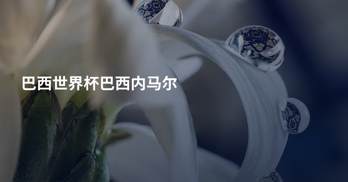 巴西世界杯巴西内马尔