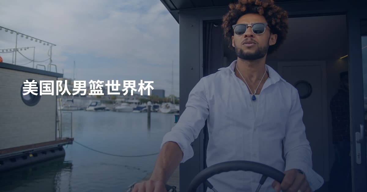 美国队男篮世界杯