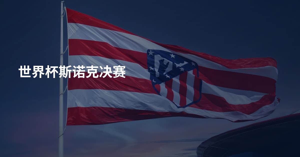 世界杯斯诺克决赛