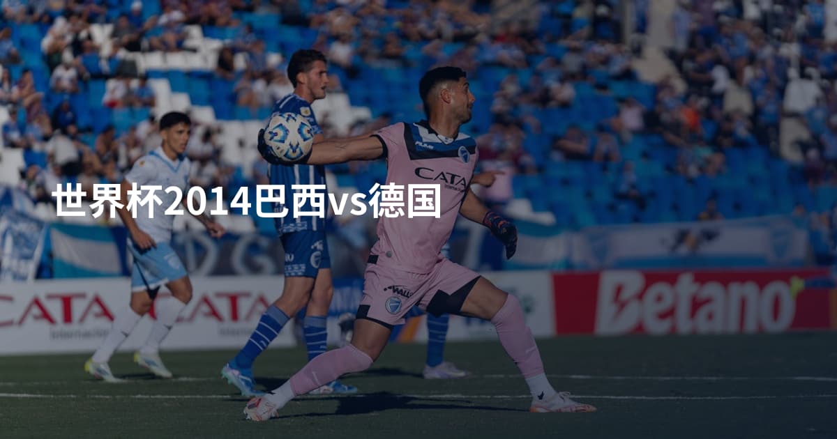 世界杯2014巴西vs德国