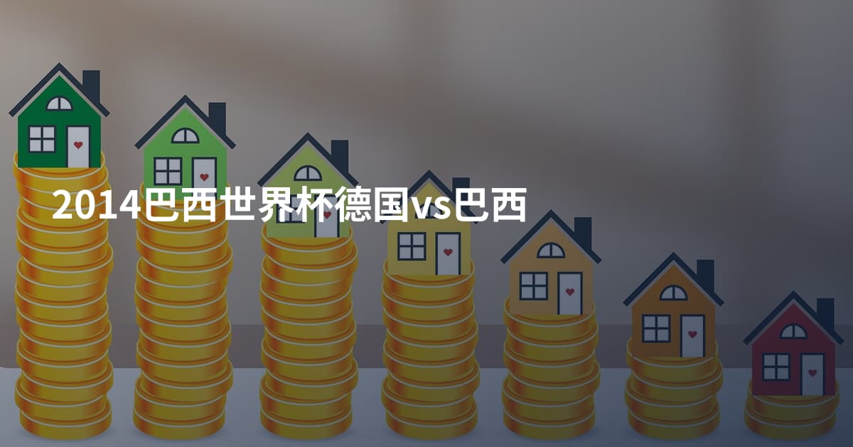 2014巴西世界杯德国vs巴西