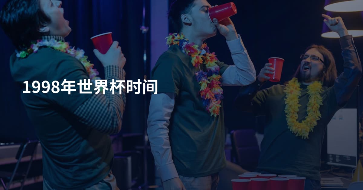 1998年世界杯时间