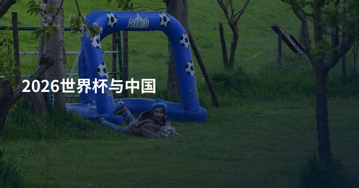 2026世界杯与中国