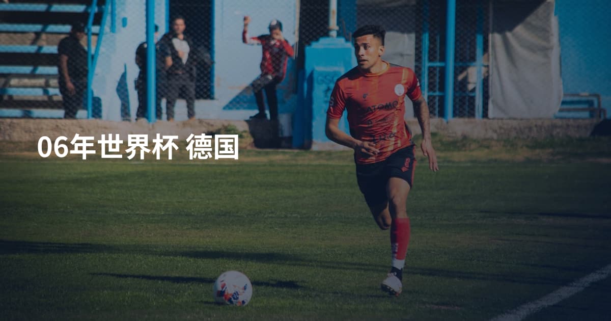 06年世界杯 德国