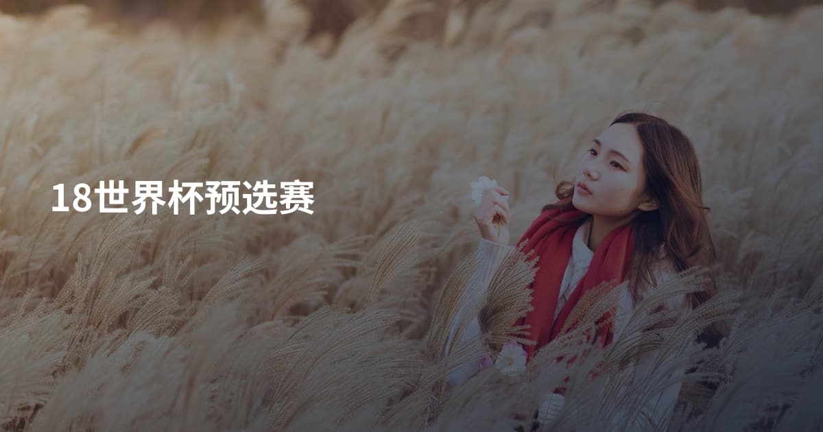 18世界杯预选赛