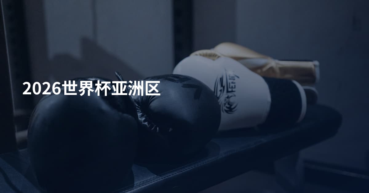 2026世界杯亚洲区
