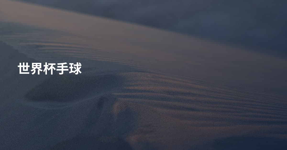 世界杯手球