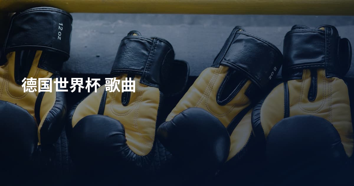 德国世界杯 歌曲