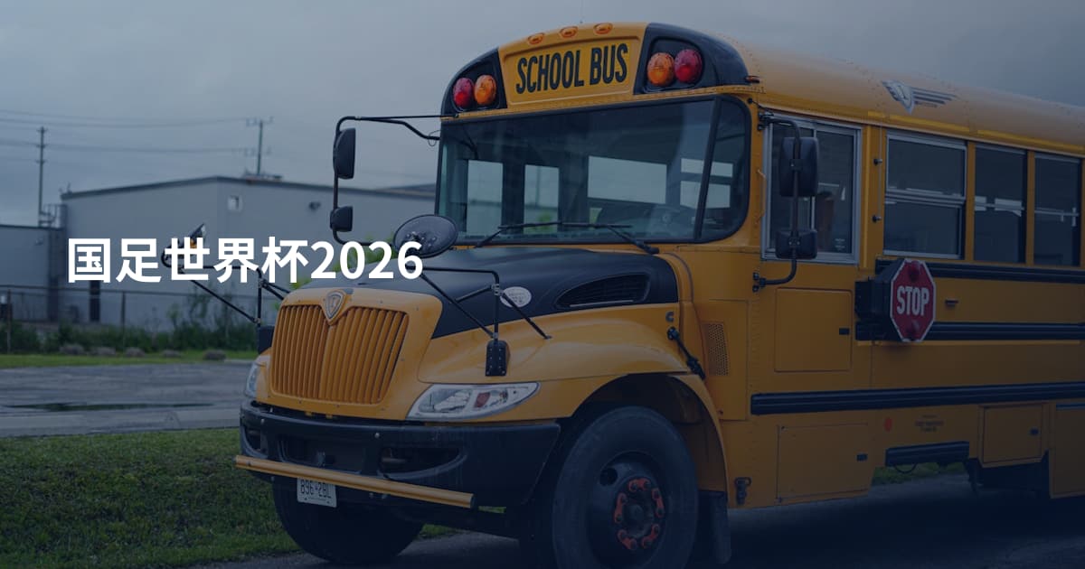国足世界杯2026