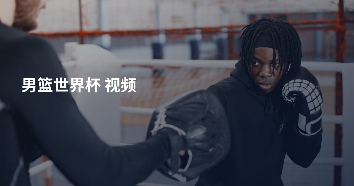 男篮世界杯 视频
