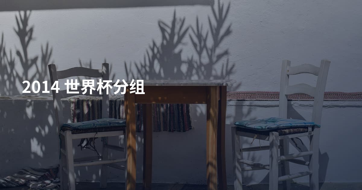 2014 世界杯分组