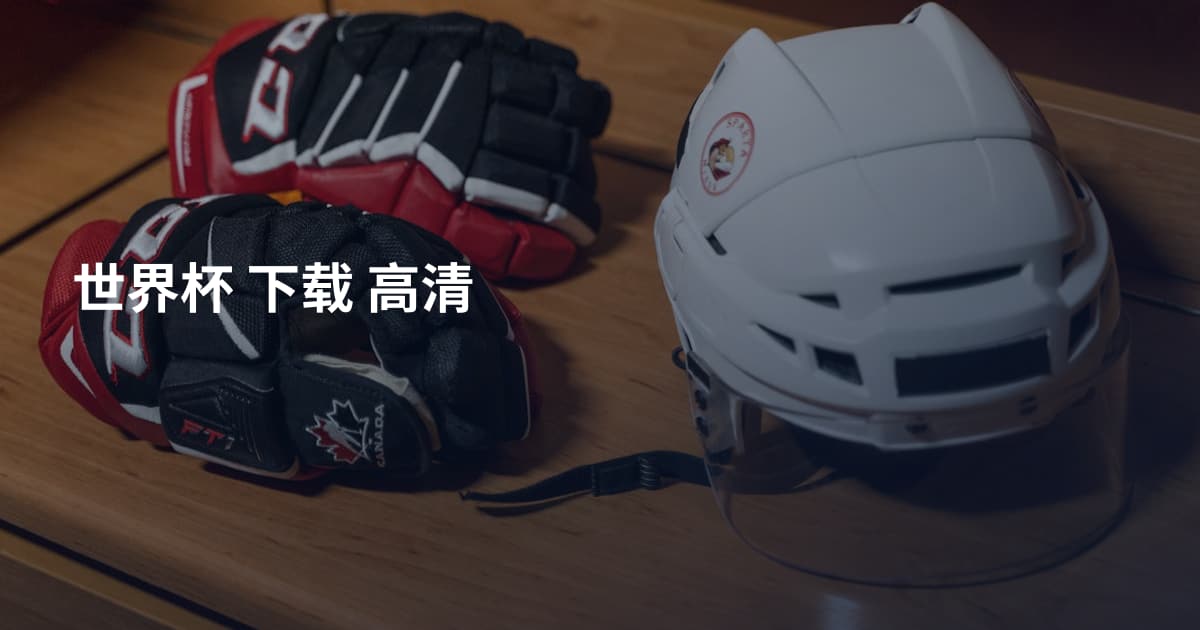 世界杯 下载 高清