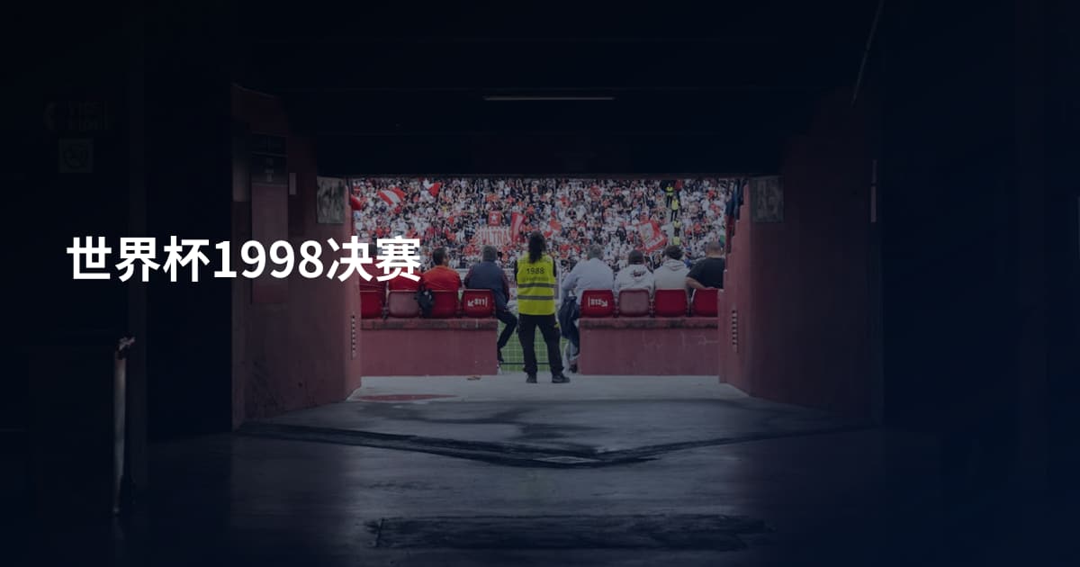 世界杯1998决赛