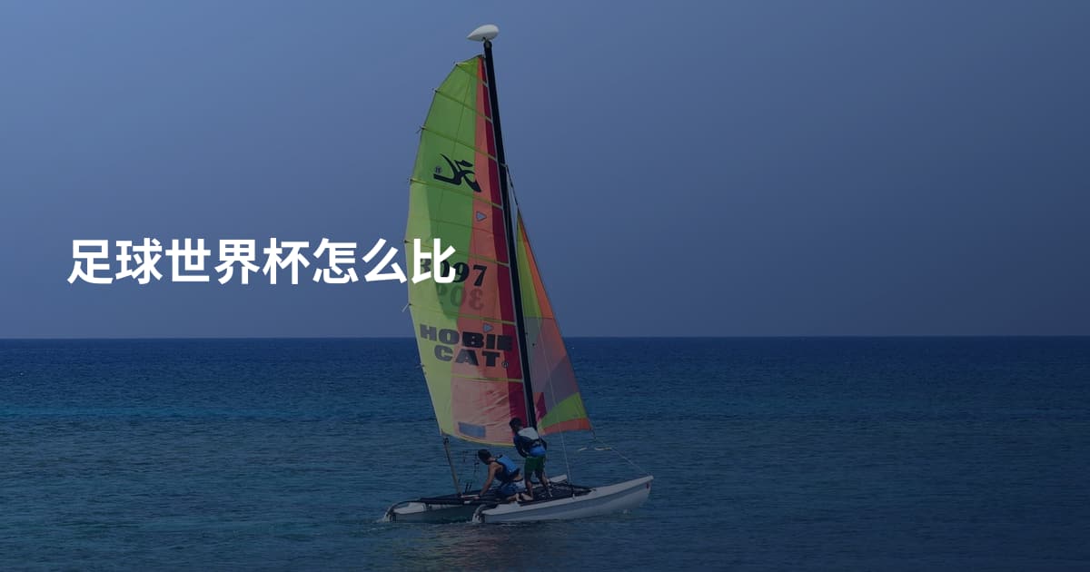 足球世界杯怎么比