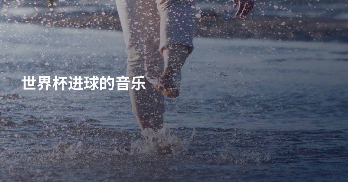世界杯进球的音乐