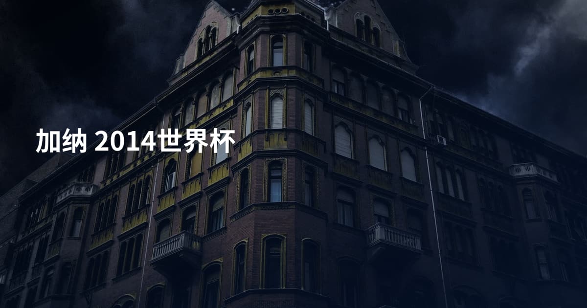 加纳 2014世界杯